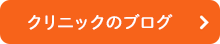 クリニックのブログ