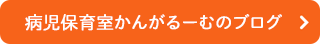 病児保育室かんがるーむのブログ