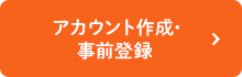 アカウント作成・事前登録