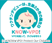 ワクチンデビューは、生後2か月の誕生日 KNOW-VPD