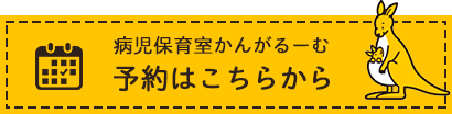 病児保育室かんがるーむ 予約はこちらから