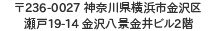 〒236-0027 神奈川県横浜市金沢区瀬戸19－14　金沢八景金井ビル2階