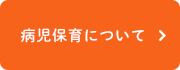 病児保育室かんがるーむについて