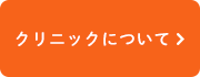 クリニックについて