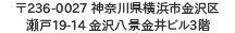 〒236-0027 神奈川県横浜市金沢区瀬戸19-14　金沢八景金井ビル3階