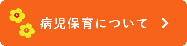 病児保育について