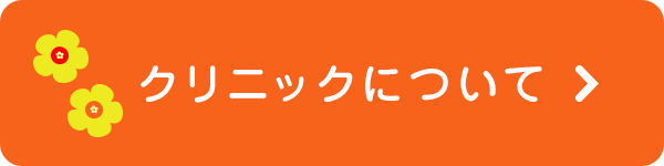 クリニックについて