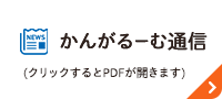 かんがるーむ通信