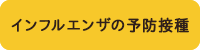 インフルエンザの予防接種