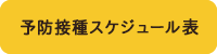 予防接種 スケジュール表