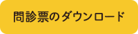 問診票のダウンロード