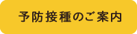 予防接種のご案内